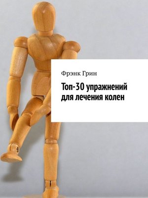 cover image of Топ-30 упражнений для лечения колен